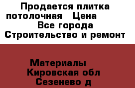 Продается плитка потолочная › Цена ­ 100 - Все города Строительство и ремонт » Материалы   . Кировская обл.,Сезенево д.